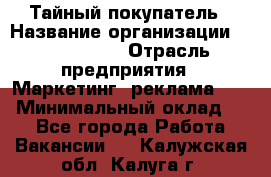 Тайный покупатель › Название организации ­ A1-Agency › Отрасль предприятия ­ Маркетинг, реклама, PR › Минимальный оклад ­ 1 - Все города Работа » Вакансии   . Калужская обл.,Калуга г.